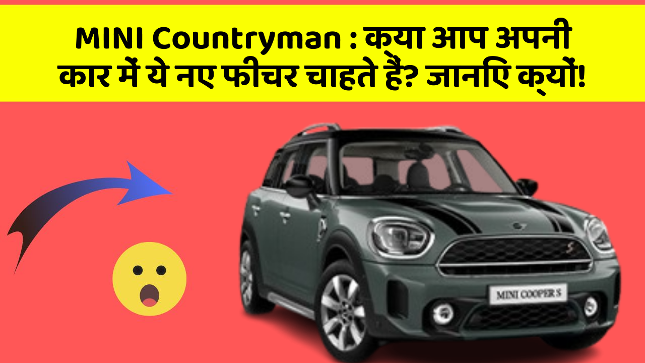 MINI Countryman: क्या आप अपनी कार में ये नए फीचर चाहते हैं? जानिए क्यों!