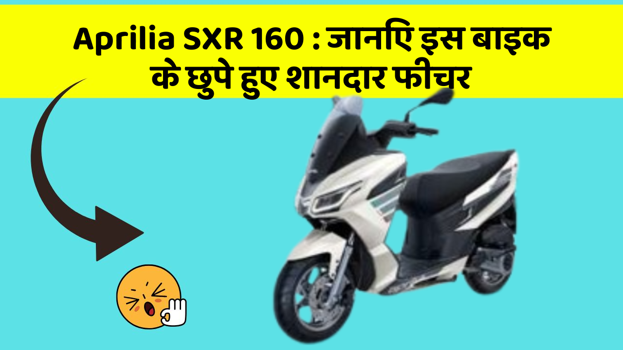 Aprilia SXR 160: जानिए इस बाइक के छुपे हुए शानदार फीचर