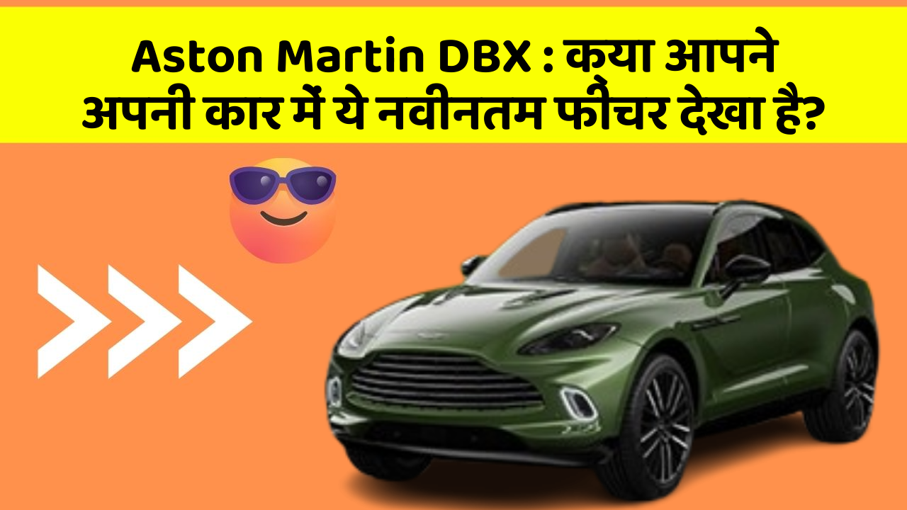 Aston Martin DBX: क्या आपने अपनी कार में ये नवीनतम फीचर देखा है?