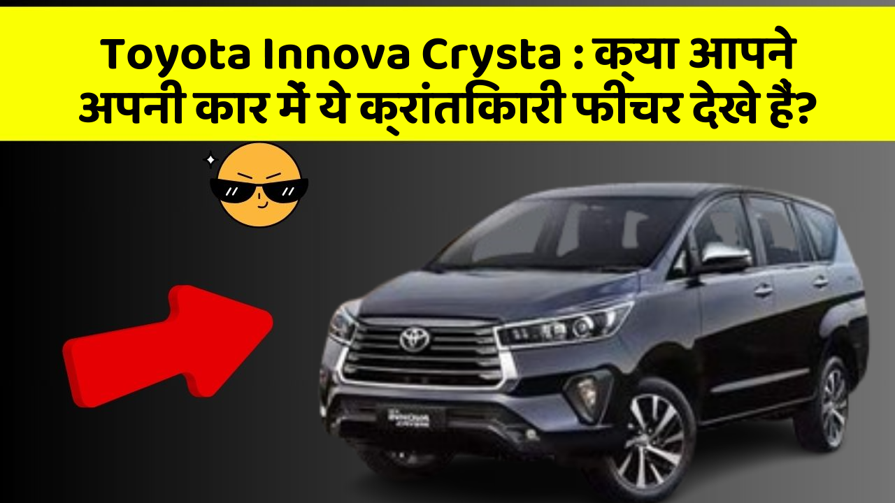 Toyota Innova Crysta: क्या आपने अपनी कार में ये क्रांतिकारी फीचर देखे हैं?