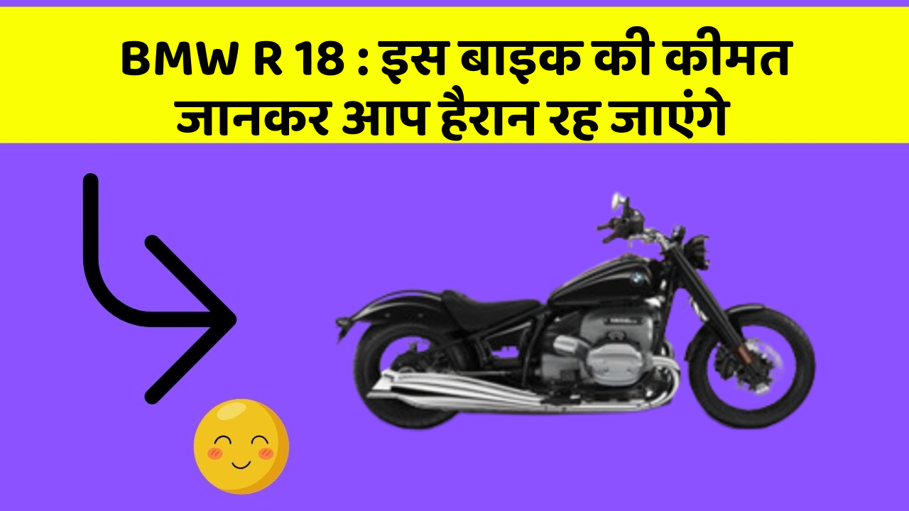 BMW R 18 : इस बाइक की कीमत जानकर आप हैरान रह जाएंगे