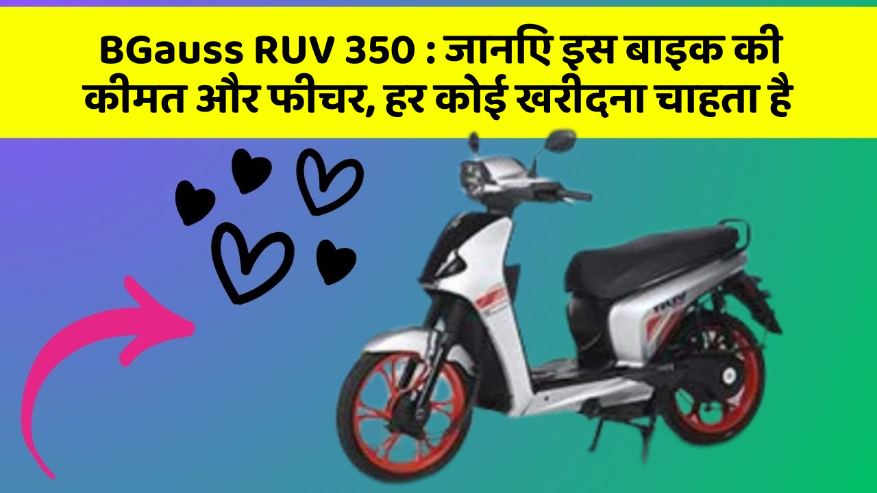 BGauss RUV 350: जानिए इस बाइक की कीमत और फीचर, हर कोई खरीदना चाहता है