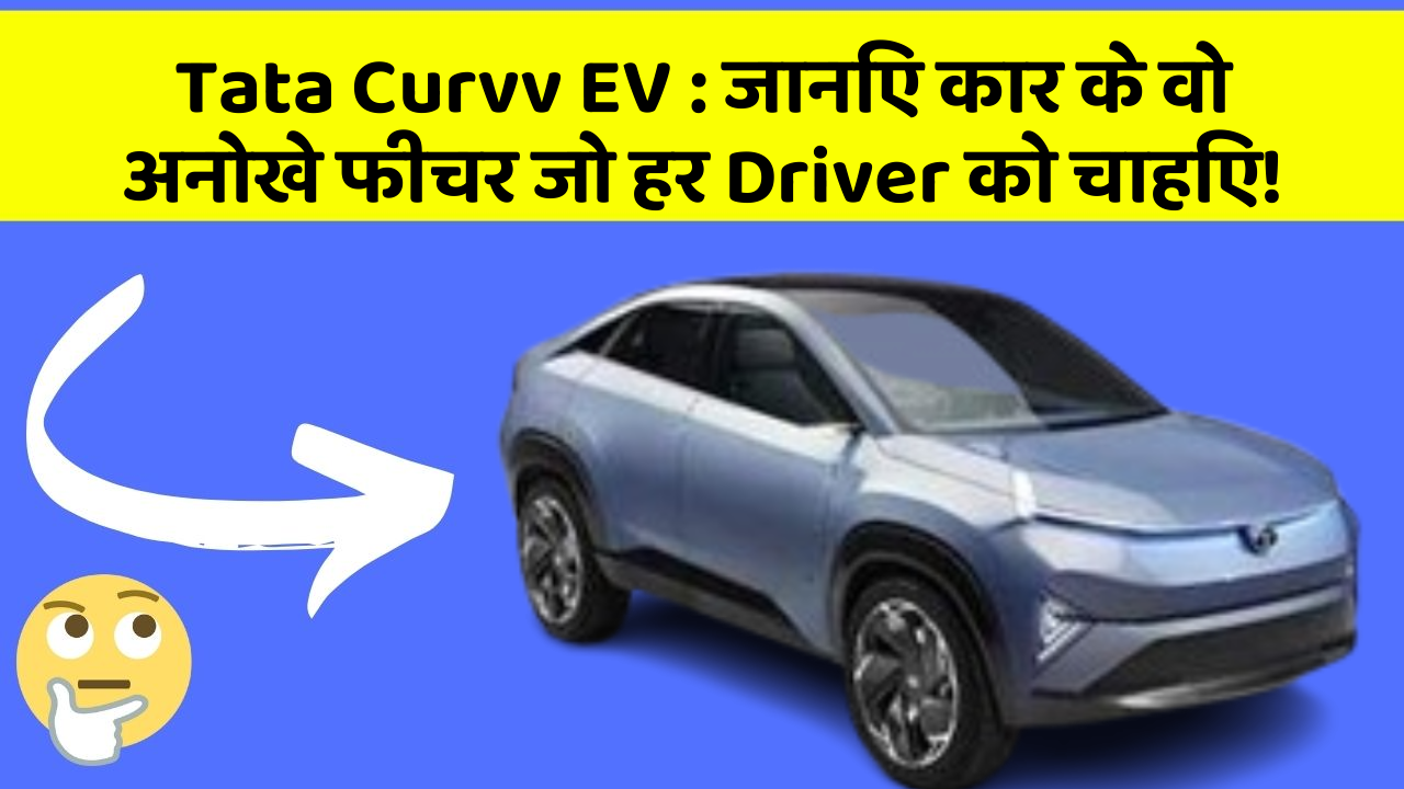 Tata Curvv EV: जानिए कार के वो अनोखे फीचर जो हर Driver को चाहिए!