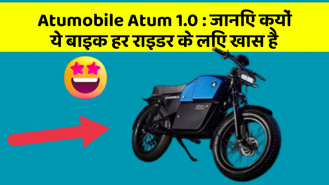 Atumobile Atum 1.0 : जानिए क्यों ये बाइक हर राइडर के लिए खास है