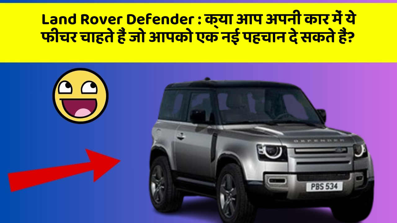 Land Rover Defender : क्या आप अपनी कार में ये फीचर चाहते हैं जो आपको एक नई पहचान दे सकते हैं?