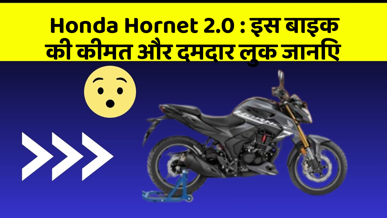 Honda Hornet 2.0: इस बाइक की कीमत और दमदार लुक जानिए