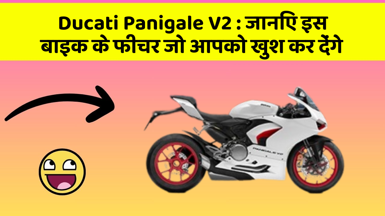 Ducati Panigale V2 : जानिए इस बाइक के फीचर जो आपको खुश कर देंगे Ducati Panigale V2 : जानिए इस बाइक के फीचर जो आपको खुश कर देंगे