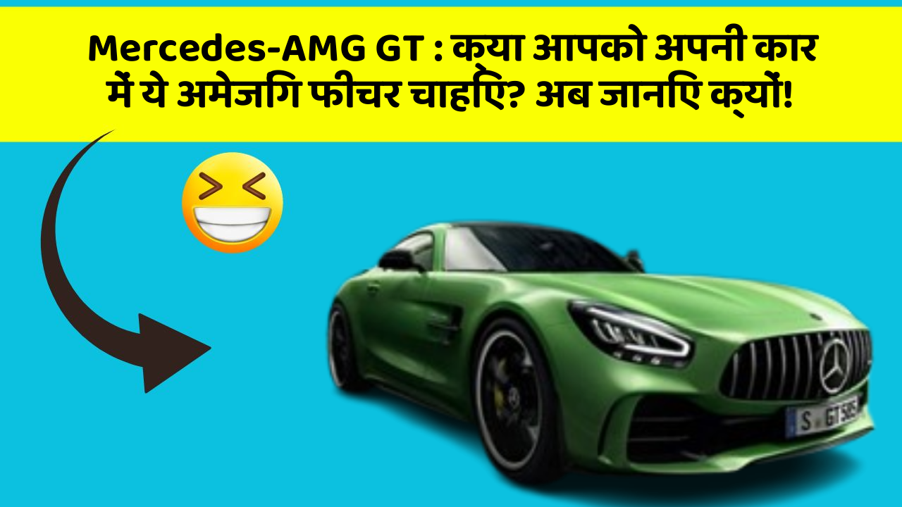 Mercedes-AMG GT: क्या आपको अपनी कार में ये अमेजिंग फीचर चाहिए? अब जानिए क्यों!