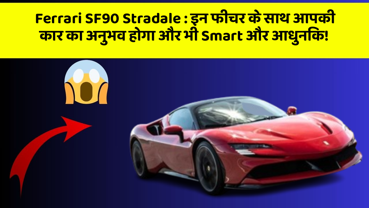 Ferrari SF90 Stradale: इन फीचर के साथ आपकी कार का अनुभव होगा और भी Smart और आधुनिक!