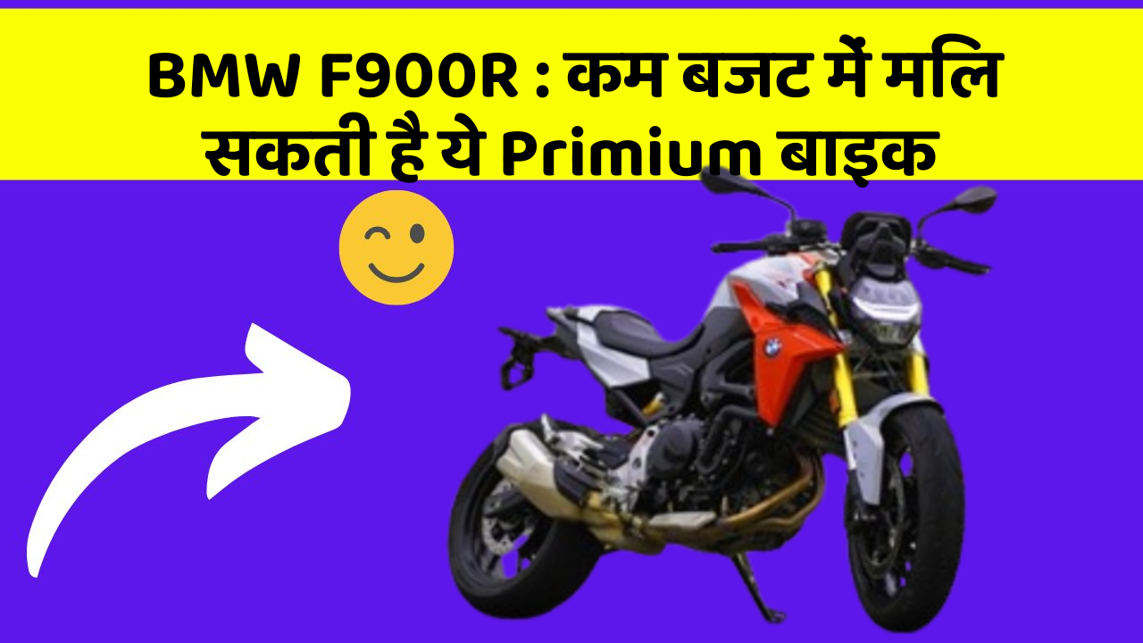 BMW F900R: कम बजट में मिल सकती है ये Primium बाइक