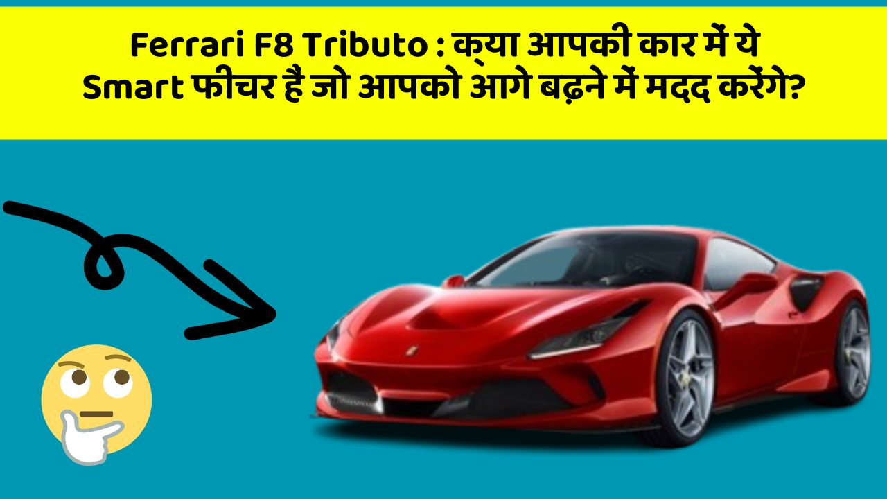 Ferrari F8 Tributo: क्या आपकी कार में ये Smart फीचर हैं जो आपको आगे बढ़ने में मदद करेंगे?