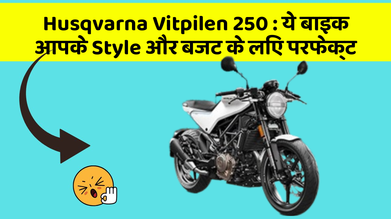 Husqvarna Vitpilen 250: क्या आप अपनी कार में ये अद्भुत फीचर चाहते हैं?