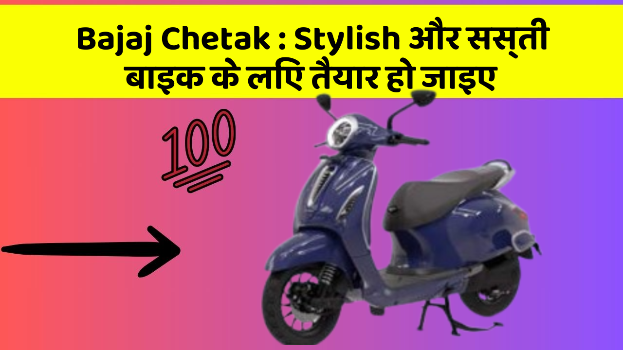 Bajaj Chetak: Stylish और सस्ती बाइक के लिए तैयार हो जाइए