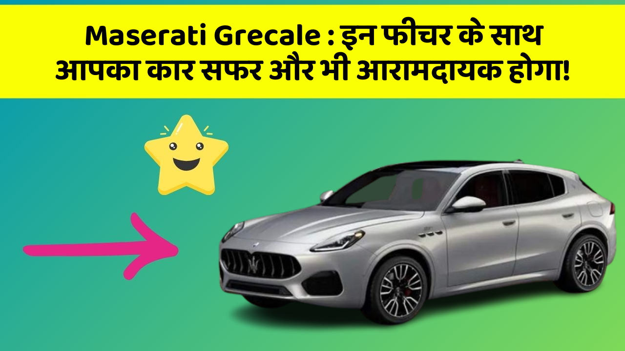 Maserati Grecale: इन फीचर के साथ आपका कार सफर और भी आरामदायक होगा!