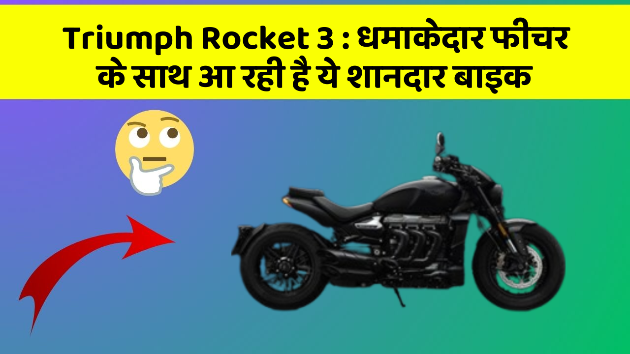 Triumph Rocket 3 : धमाकेदार फीचर के साथ आ रही है ये शानदार बाइक