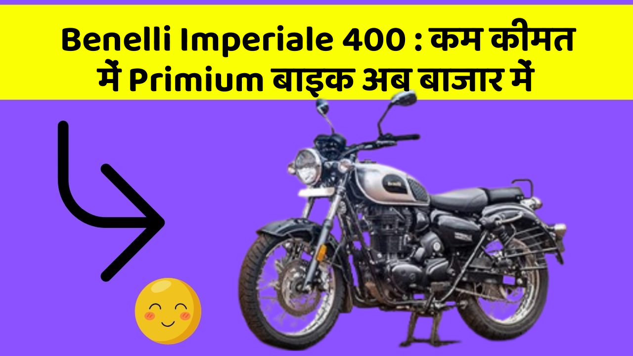 Benelli Imperiale 400: कम कीमत में Primium बाइक अब बाजार में