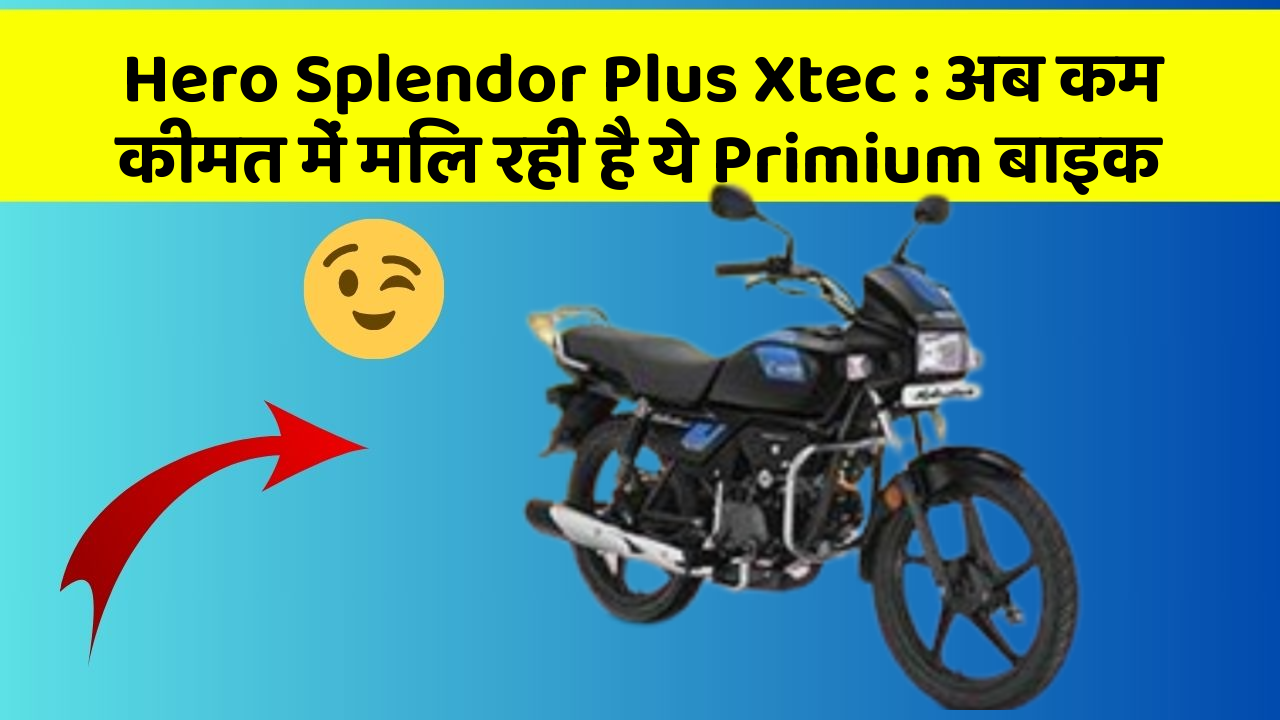 Hero Splendor Plus Xtec: अब कम कीमत में मिल रही है ये Primium बाइक