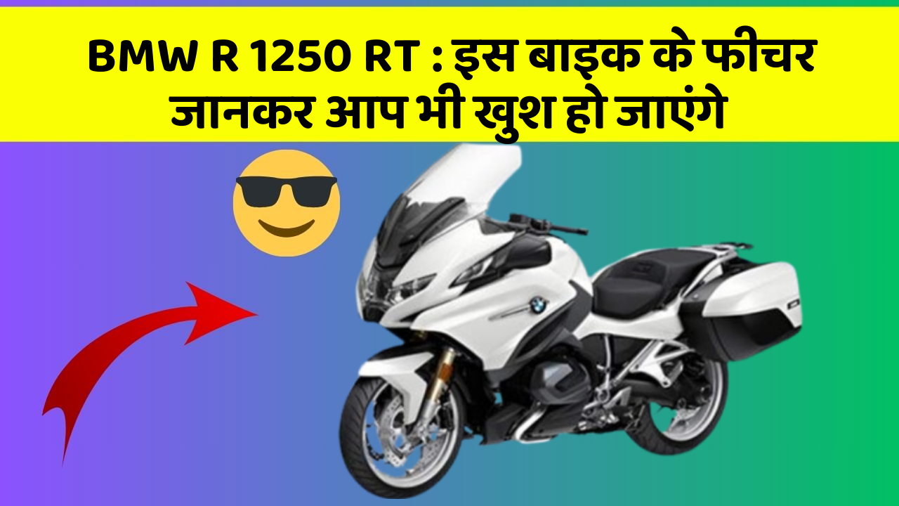 BMW R 1250 RT: इस बाइक के फीचर जानकर आप भी खुश हो जाएंगे