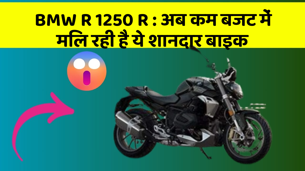 BMW R 1250 R: अब कम बजट में मिल रही है ये शानदार बाइक