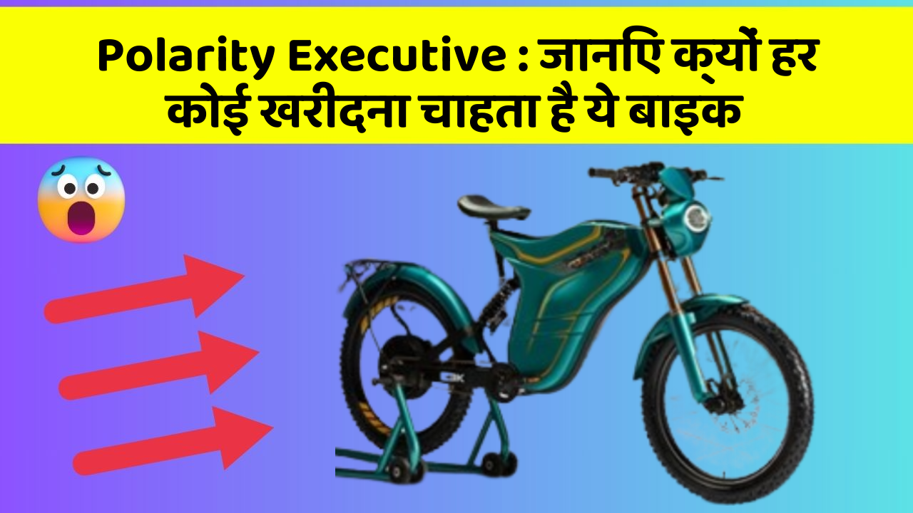 Polarity Executive : जानिए क्यों हर कोई खरीदना चाहता है ये बाइक