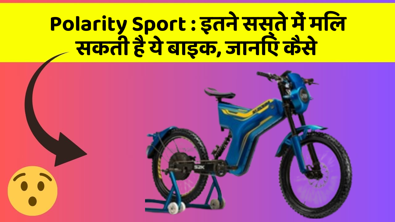 Polarity Sport: इतने सस्ते में मिल सकती है ये बाइक, जानिए कैसे
