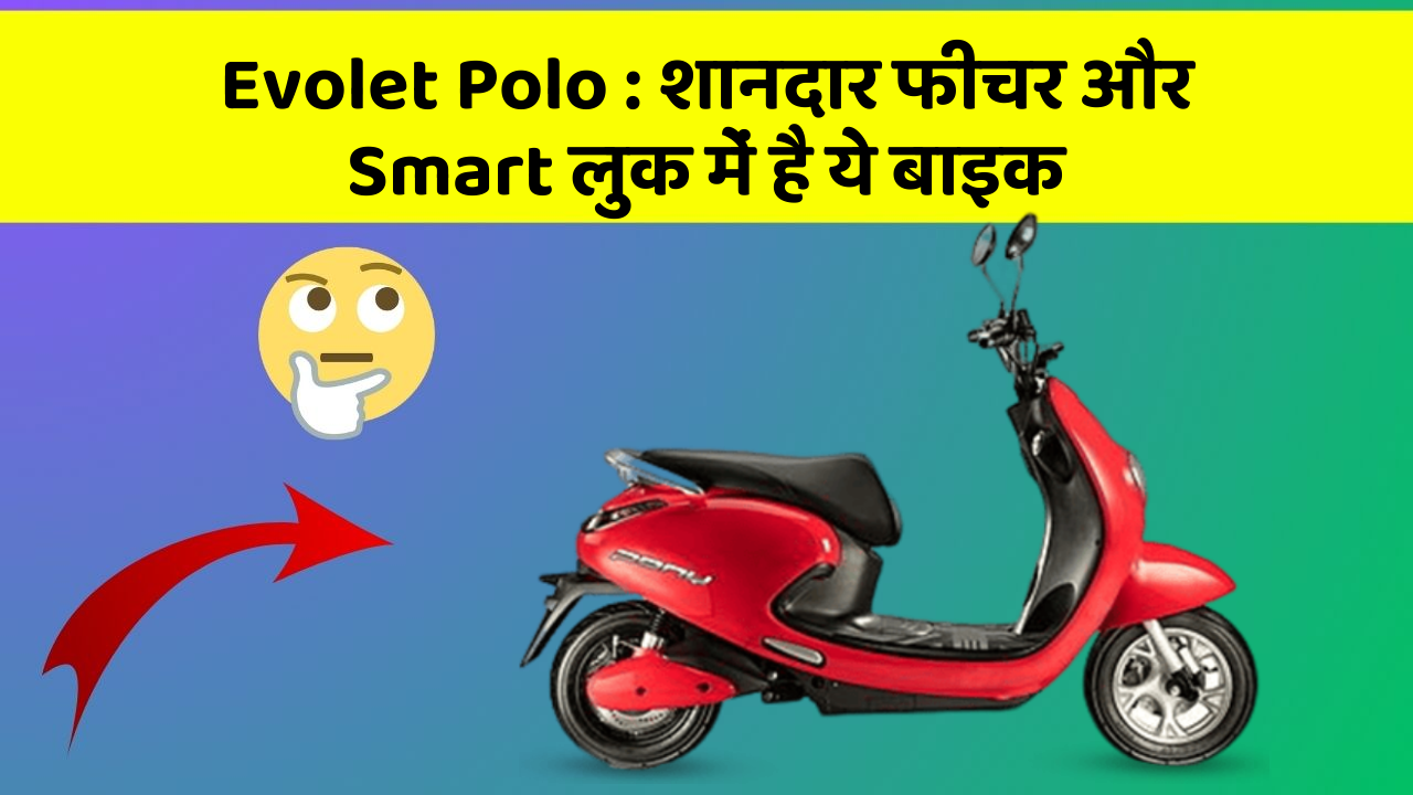 Evolet Polo: शानदार फीचर और Smart लुक में है ये बाइक