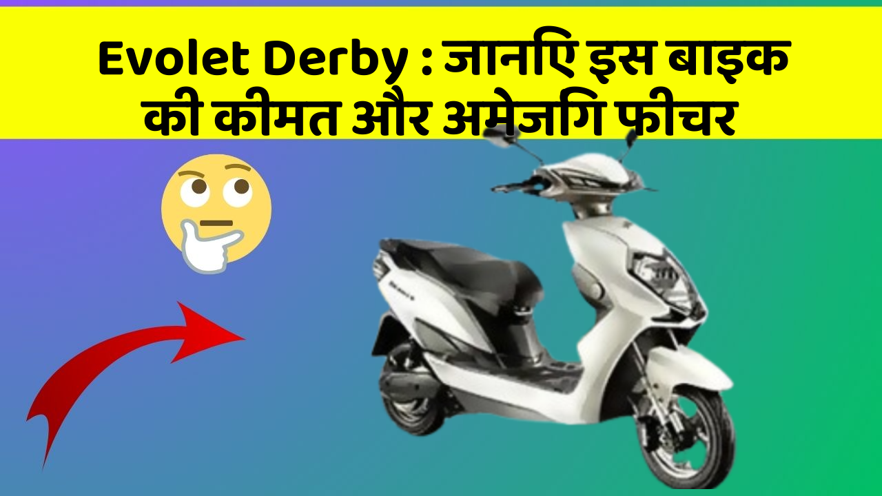 Evolet Derby: जानिए इस बाइक की कीमत और अमेजिंग फीचर