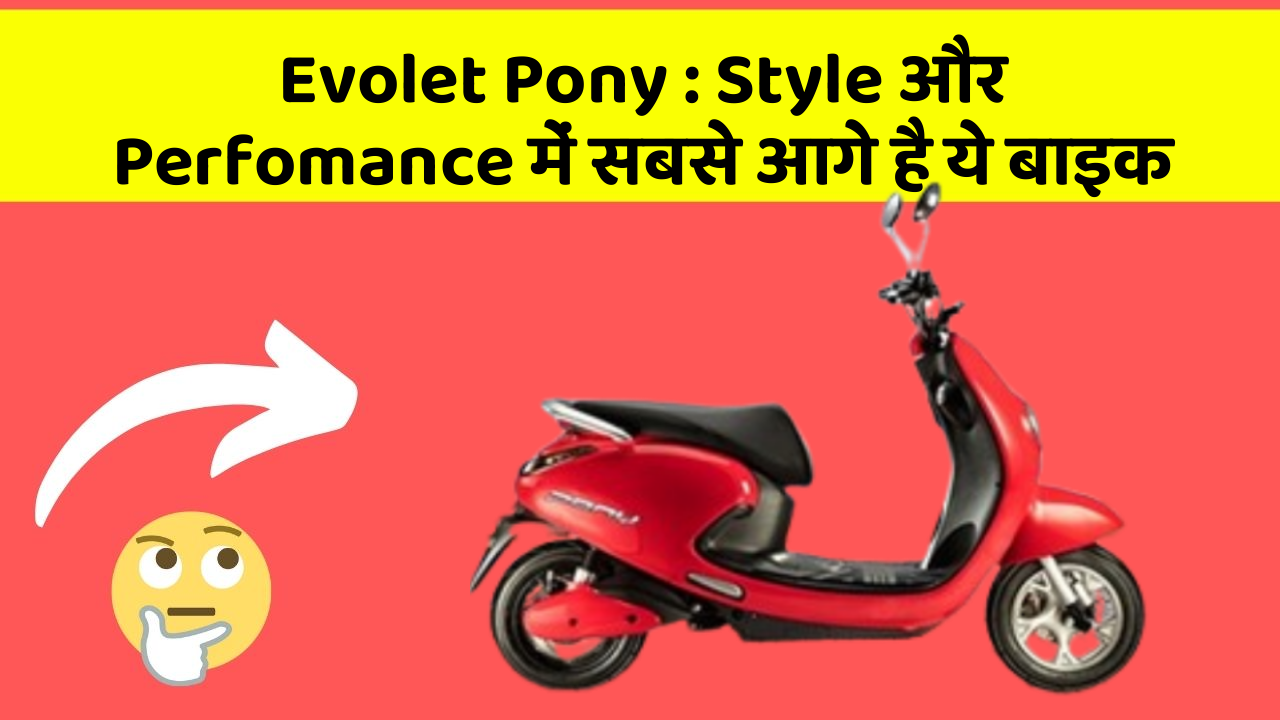 Evolet Pony: Style और Perfomance में सबसे आगे है ये बाइक