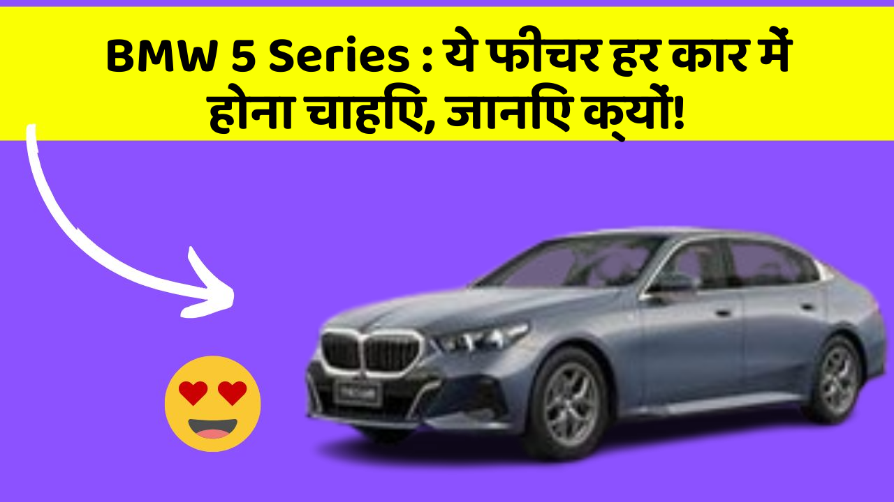BMW 5 Series: ये फीचर हर कार में होना चाहिए, जानिए क्यों!
