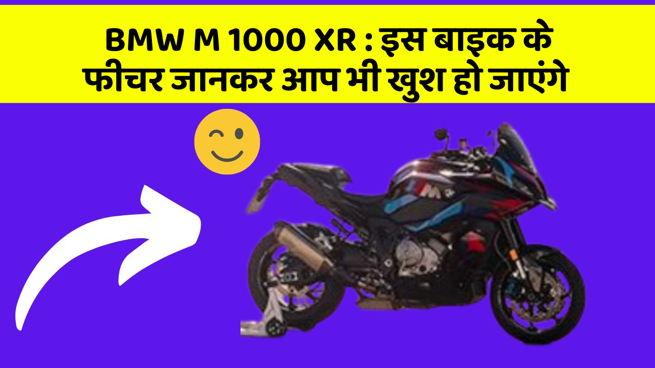 BMW M 1000 XR: इस बाइक के फीचर जानकर आप भी खुश हो जाएंगे