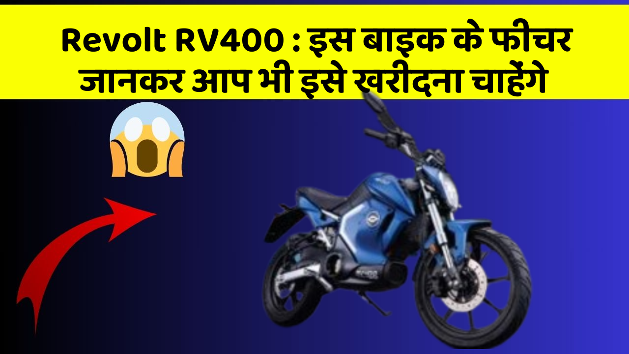 Revolt RV400: क्या आपकी कार में ये फीचर हैं?