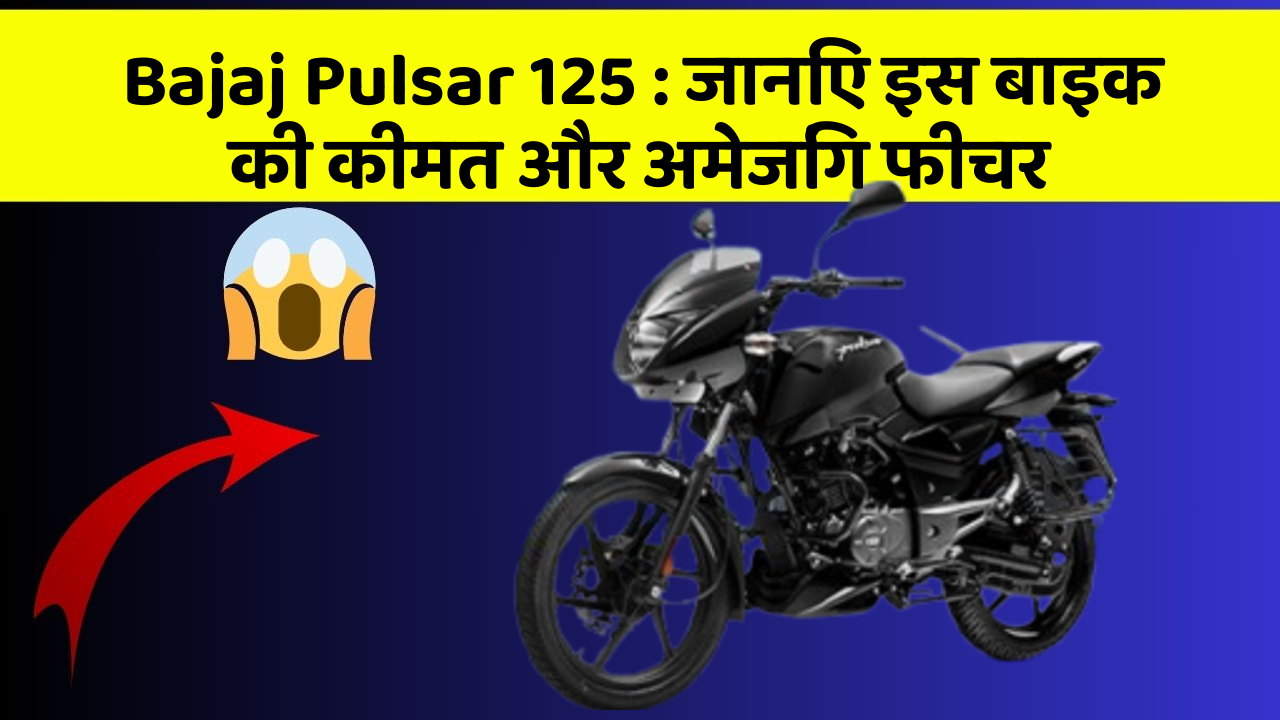 Bajaj Pulsar 125: जानिए इस बाइक की कीमत और अमेजिंग फीचर