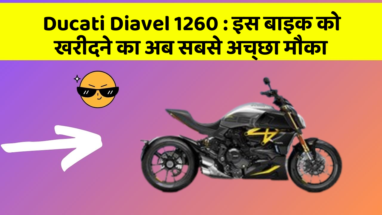 Ducati Diavel 1260 : इस बाइक को खरीदने का अब सबसे अच्छा मौका