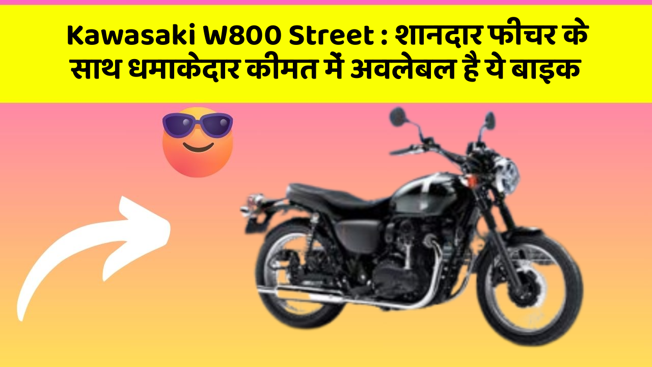 Kawasaki W800 Street: शानदार फीचर के साथ धमाकेदार कीमत में अवलेबल है ये बाइक