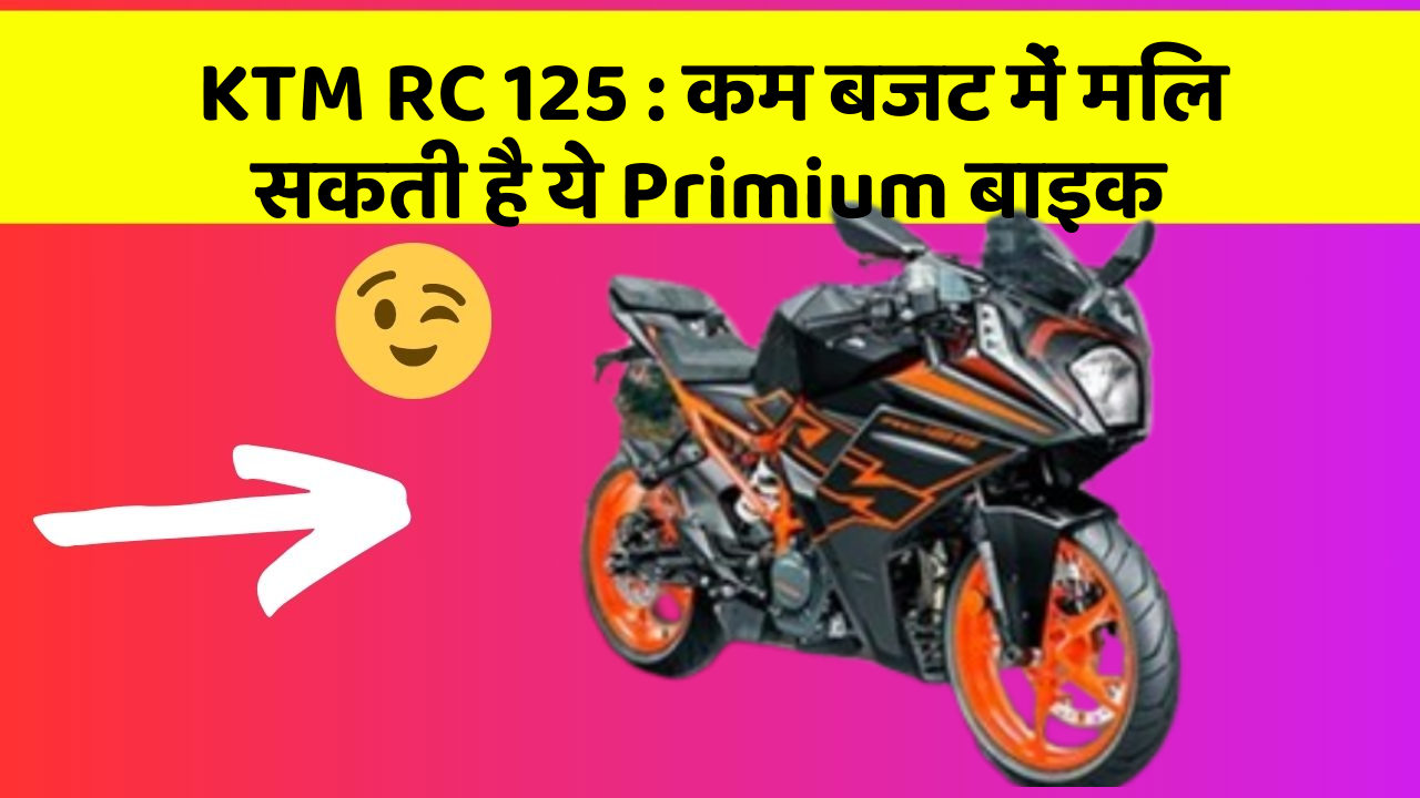 KTM RC 125: कम बजट में मिल सकती है ये Primium बाइक