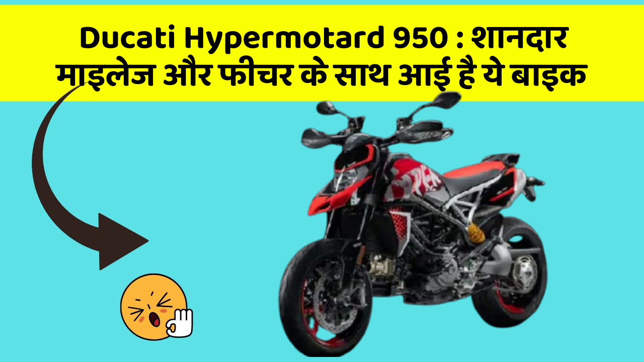 Ducati Hypermotard 950: शानदार माइलेज और फीचर के साथ आई है ये बाइक