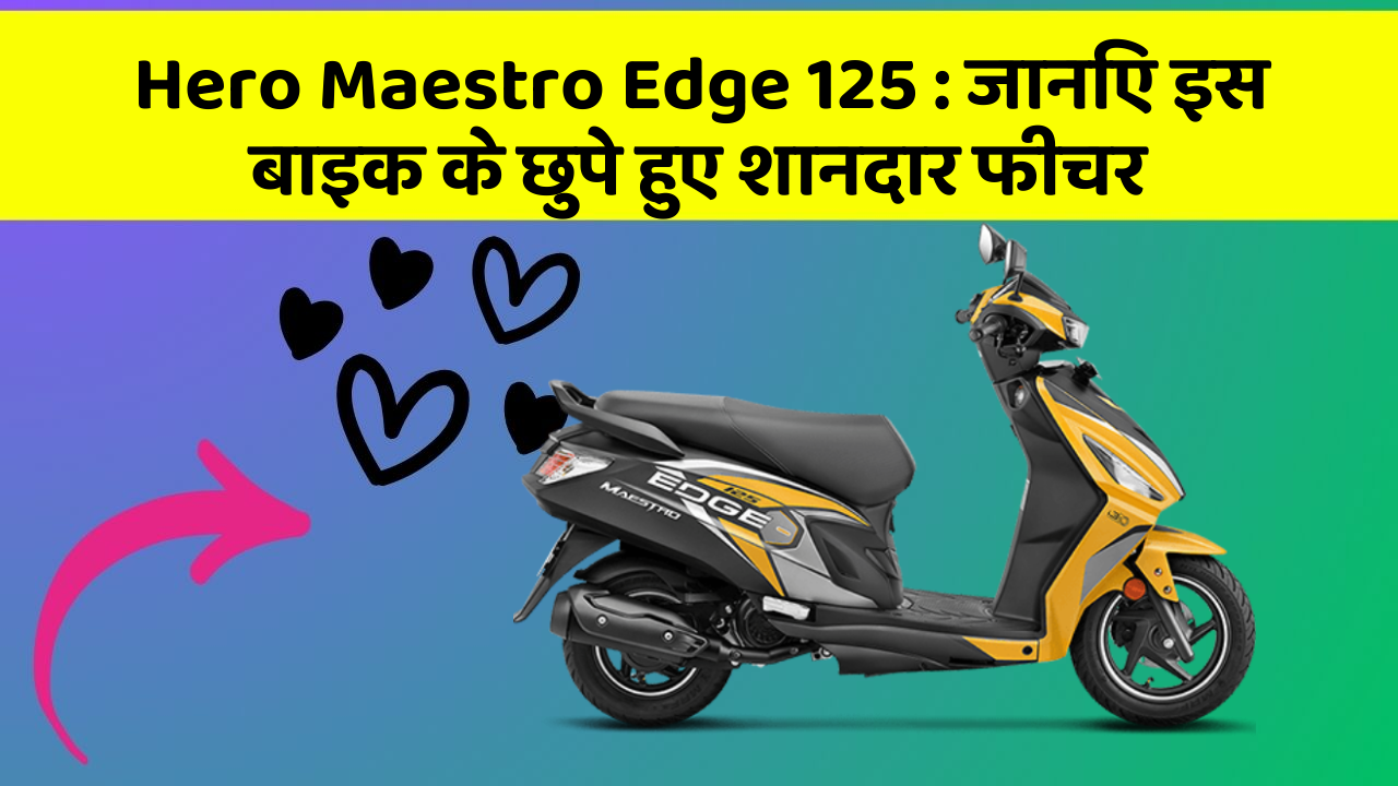 Hero Maestro Edge 125: जानिए इस बाइक के छुपे हुए शानदार फीचर