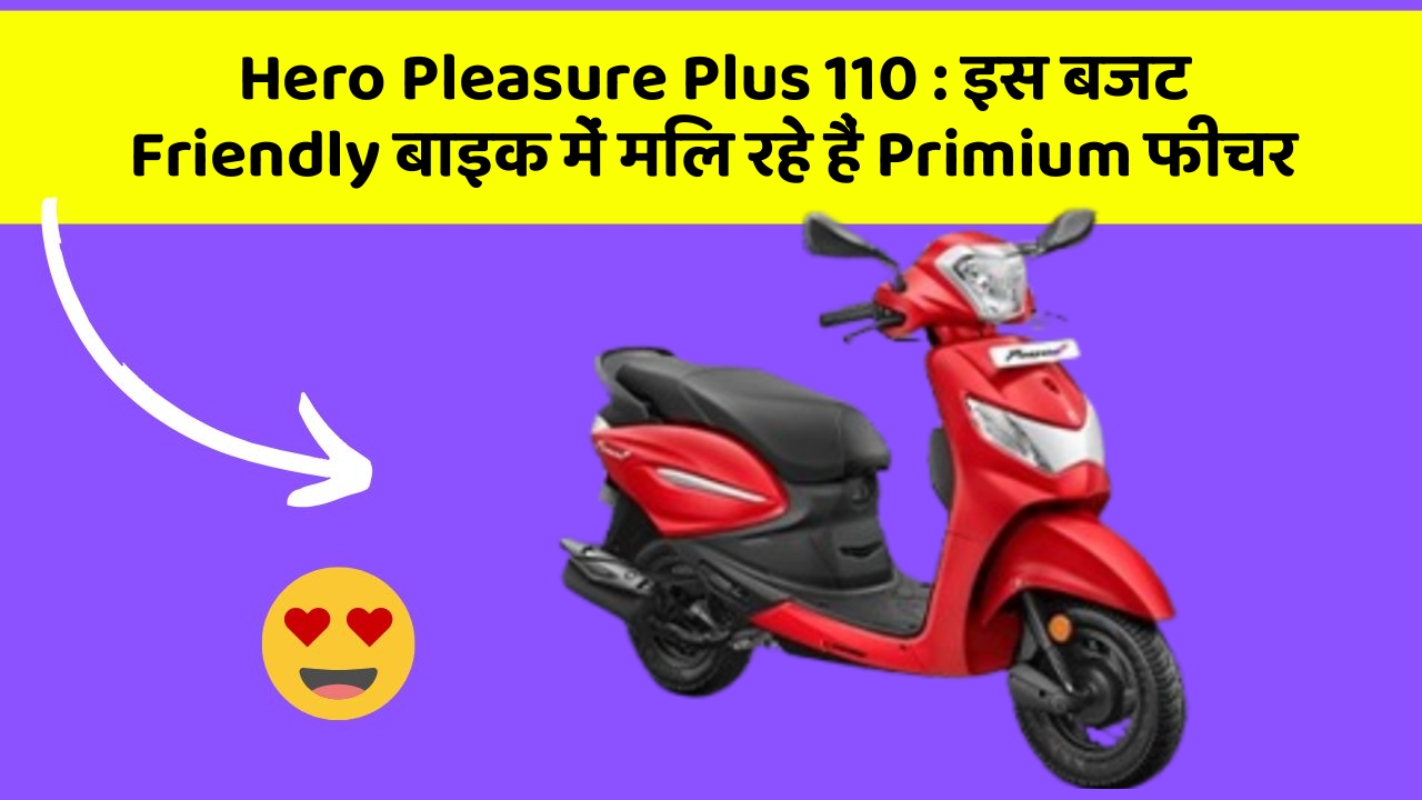 Hero Pleasure Plus 110: इस बजट Friendly बाइक में मिल रहे हैं Primium फीचर