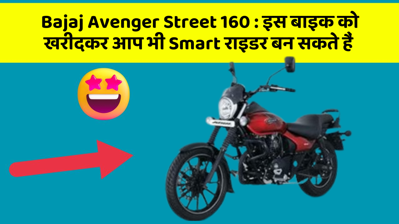 Bajaj Avenger Street 160 : इस बाइक को खरीदकर आप भी Smart राइडर बन सकते हैं