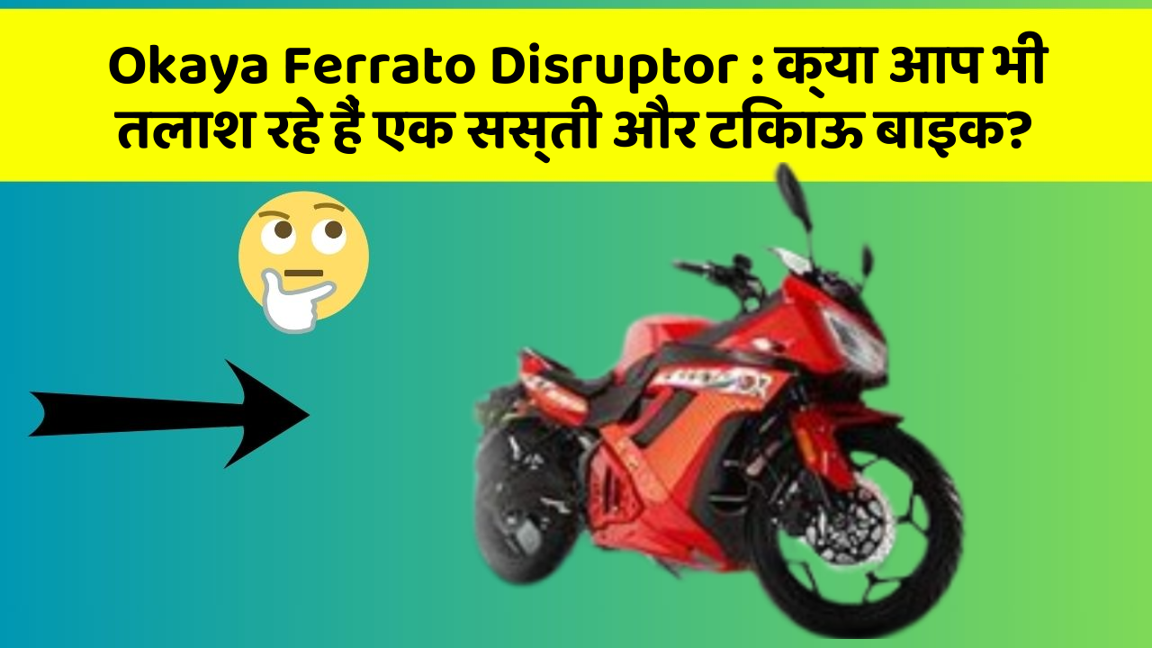 Okaya Ferrato Disruptor : क्या आप भी तलाश रहे हैं एक सस्ती और टिकाऊ बाइक?