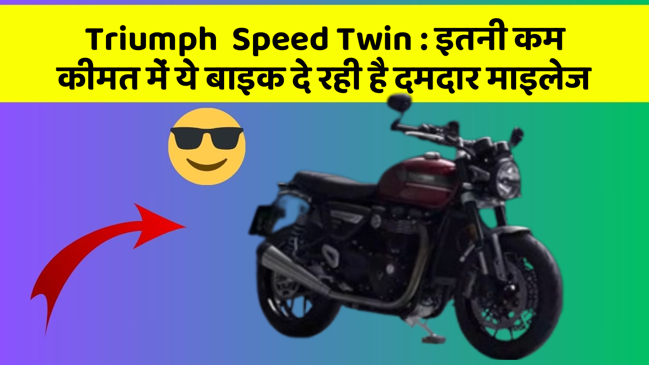 Triumph  Speed Twin : इतनी कम कीमत में ये बाइक दे रही है दमदार माइलेज