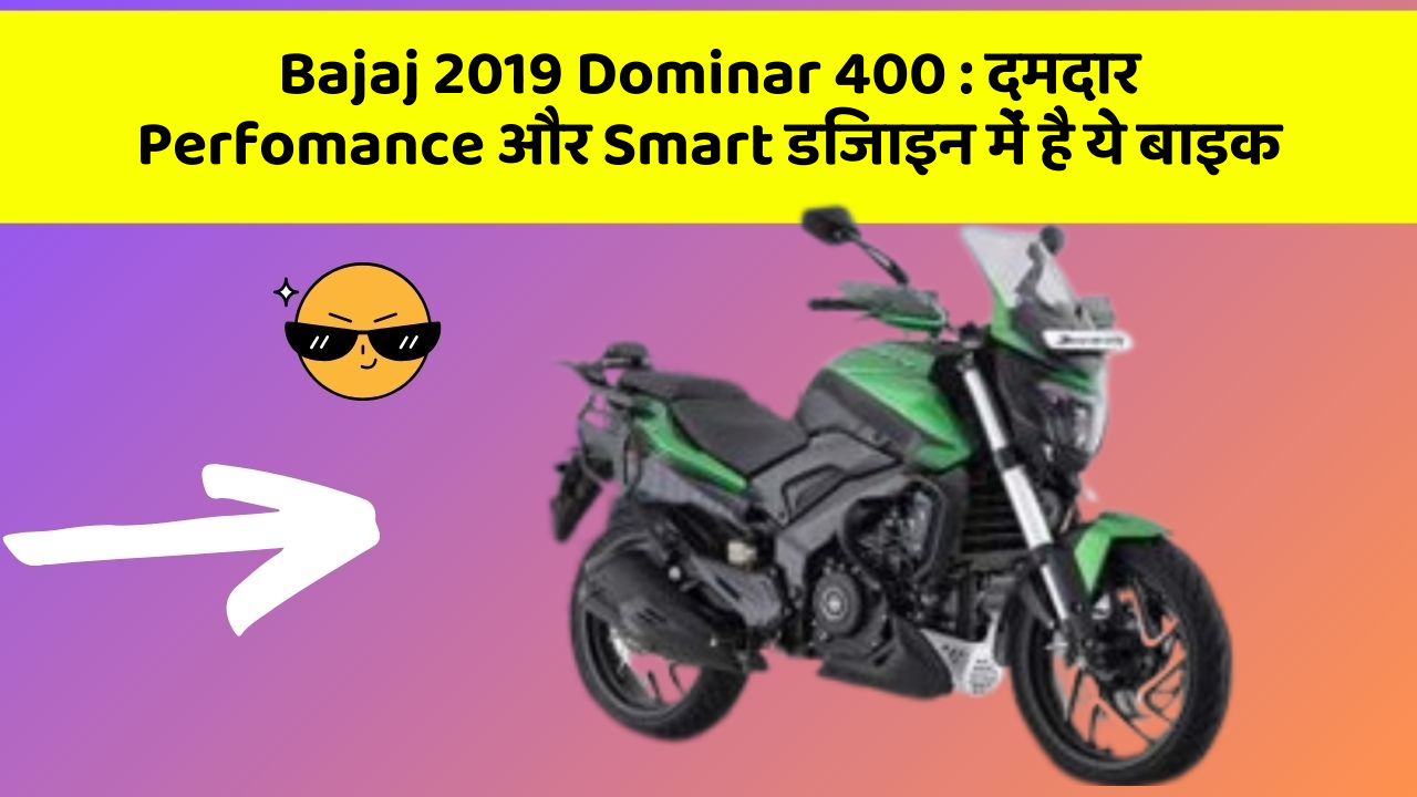 Bajaj 2019 Dominar 400 : दमदार Perfomance और Smart डिजाइन में है ये बाइक