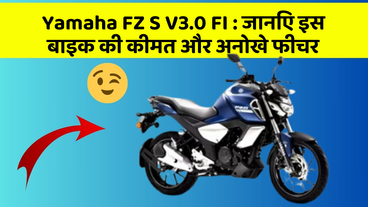 Yamaha FZ S V3.0 FI: जानिए इस बाइक की कीमत और अनोखे फीचर