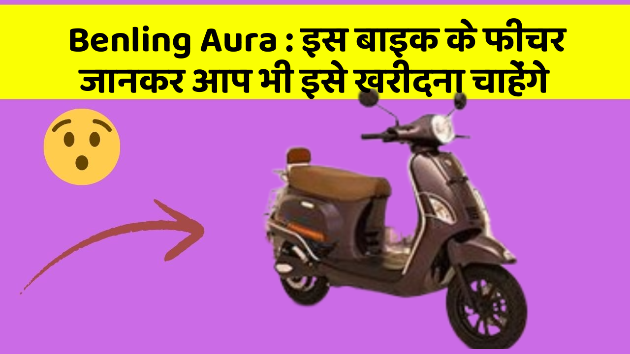 Benling Aura: इस बाइक के फीचर जानकर आप भी इसे खरीदना चाहेंगे