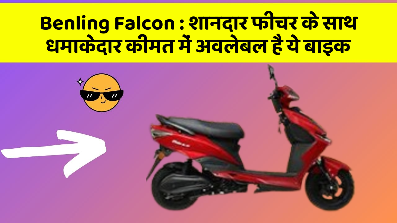 Benling Falcon: शानदार फीचर के साथ धमाकेदार कीमत में अवलेबल है ये बाइक