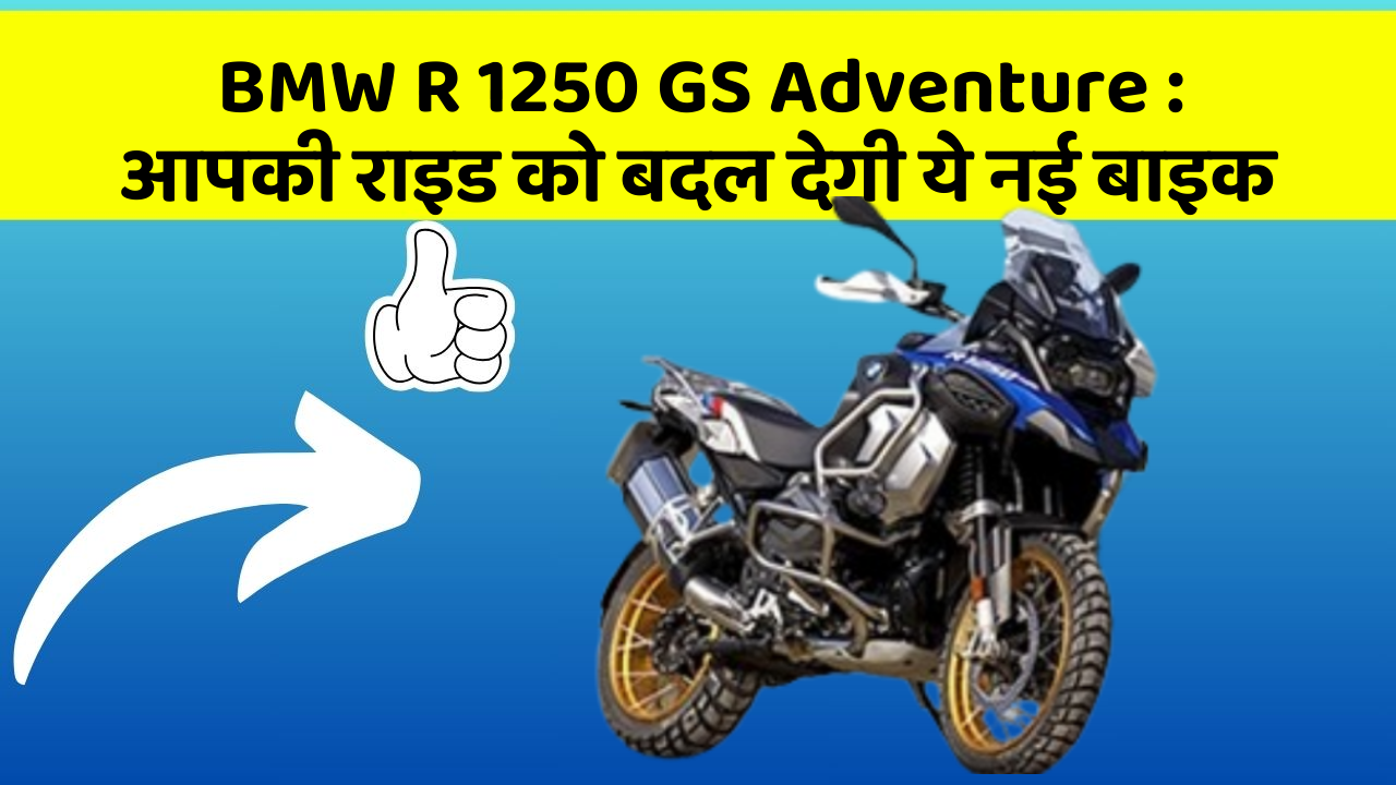 BMW R 1250 GS Adventure: आपकी राइड को बदल देगी ये नई बाइक