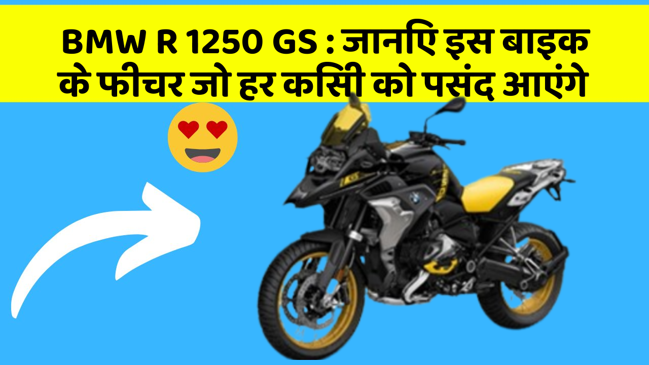 BMW R 1250 GS: जानिए इस बाइक के फीचर जो हर किसी को पसंद आएंगे