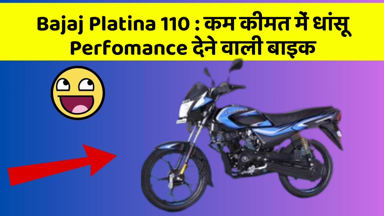 Bajaj Platina 110 : कम कीमत में धांसू Perfomance देने वाली बाइक