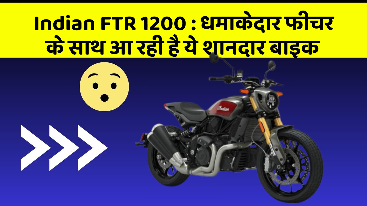 Indian FTR 1200: धमाकेदार फीचर के साथ आ रही है ये शानदार बाइक