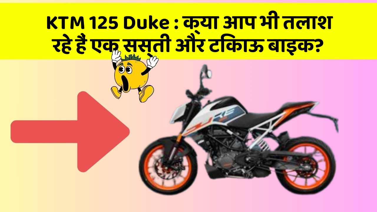 KTM 125 Duke: क्या आप भी तलाश रहे हैं एक सस्ती और टिकाऊ बाइक?